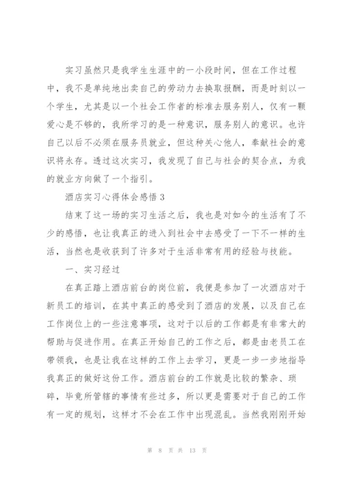 酒店实习心得体会感悟.docx