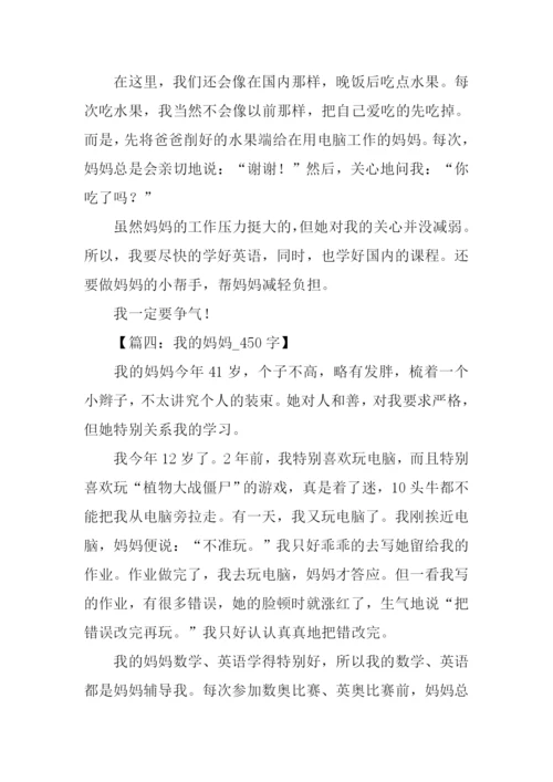 我的妈妈作文.docx