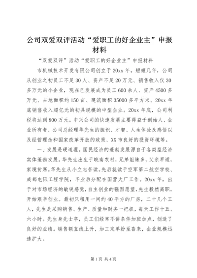 公司双爱双评活动“爱职工的好企业主”申报材料 (2).docx