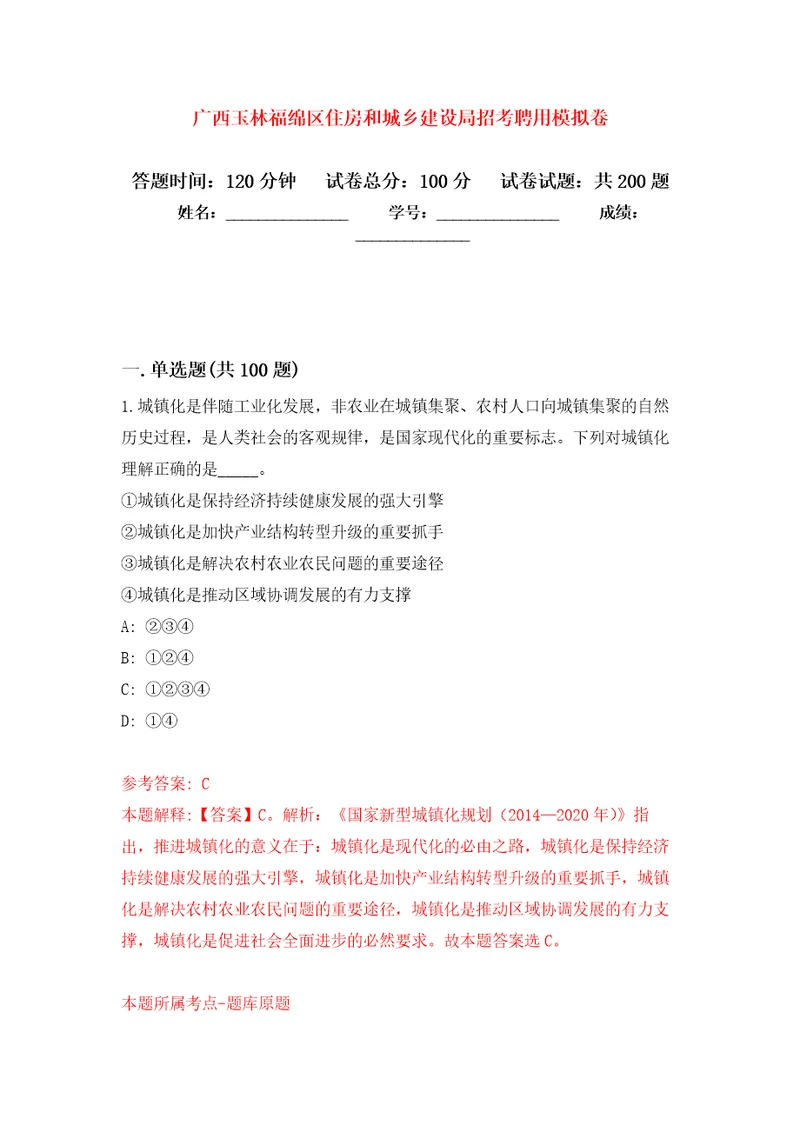 广西玉林福绵区住房和城乡建设局招考聘用强化模拟卷第0次练习