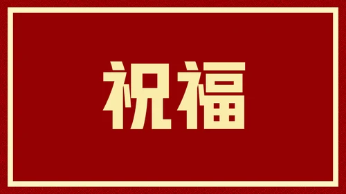 新年快乐元旦晚会快闪通用PPT模板