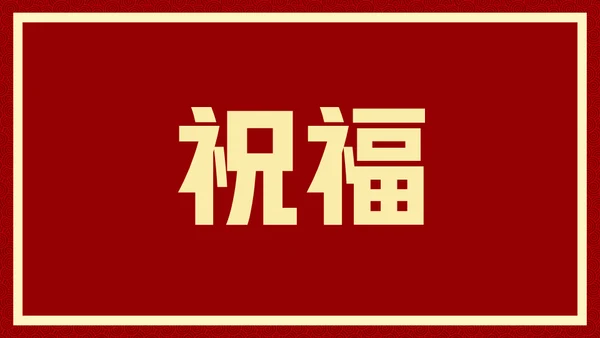 新年快乐元旦晚会快闪通用PPT模板