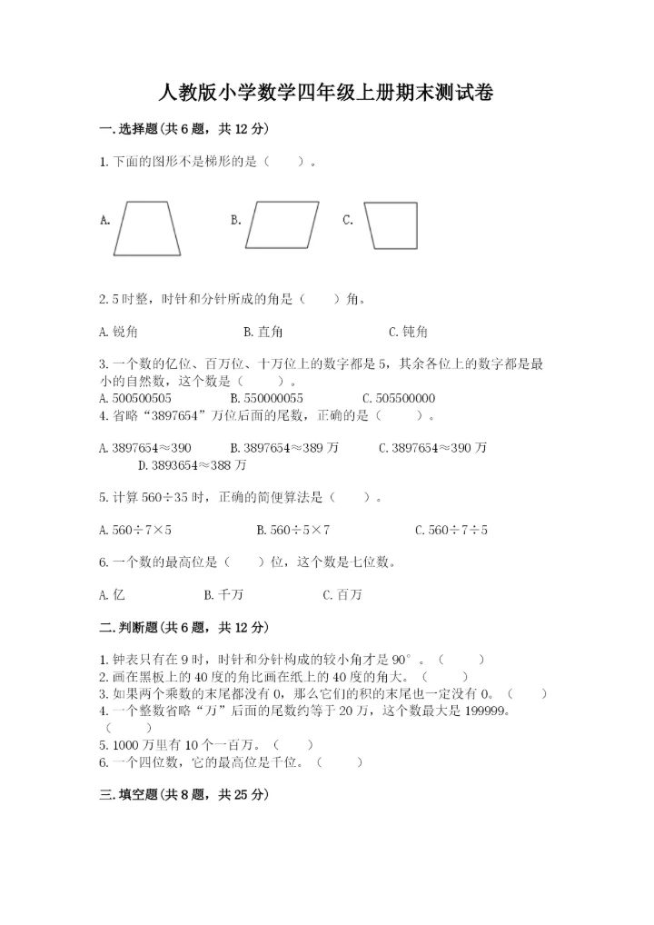 人教版小学数学四年级上册期末测试卷（实验班）.docx