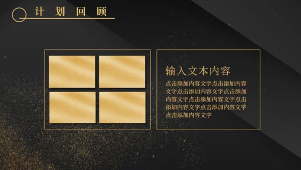 金沙质感奢华风计划总结通用PPT模板