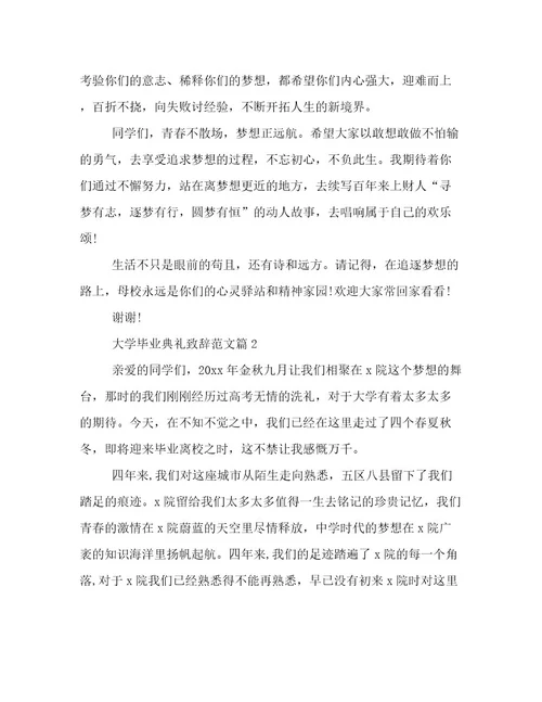 大学毕业典礼致辞范文