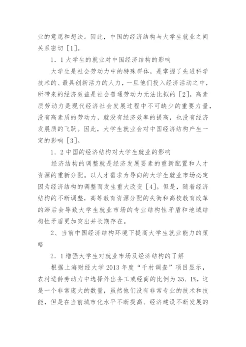 探析中国经济结构视域下的大学生就业情况论文.docx