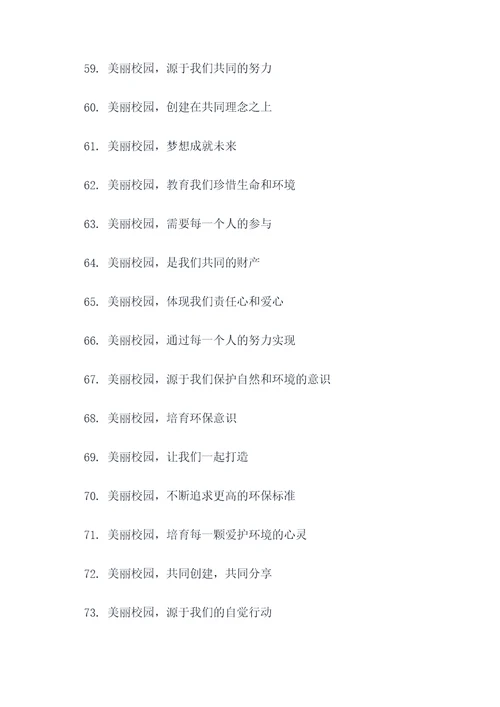 建设美丽校园的宣传标语