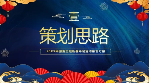 蓝色大气国潮中国风企业2024年企业国潮风年会策划PPT
