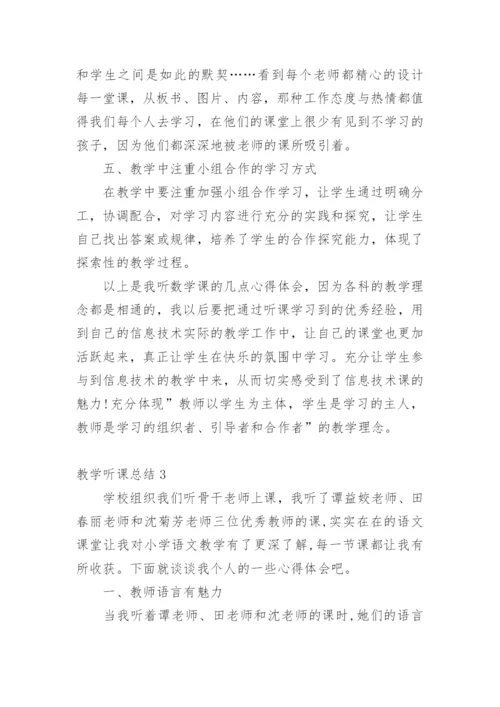 教学听课总结.docx