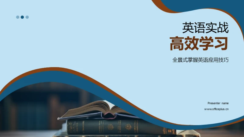 英语实战高效学习