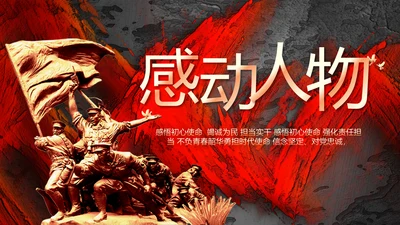 红色大气感动中国人物介绍动态PPT