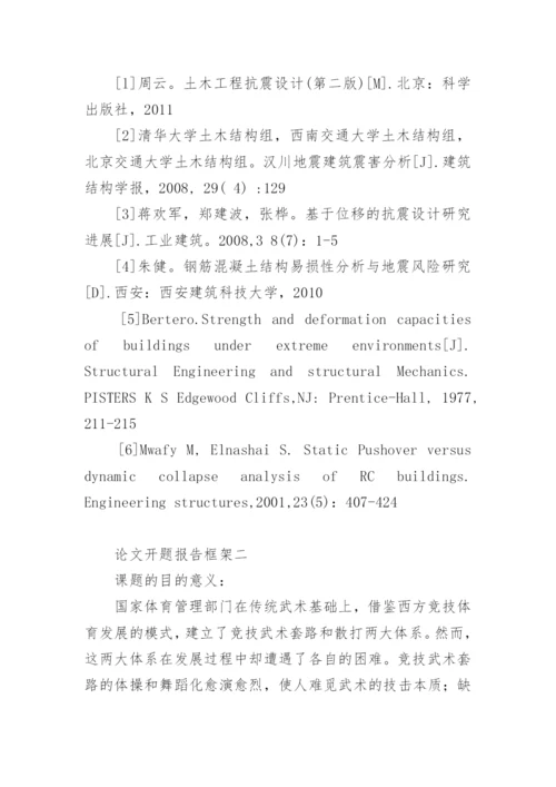 论文开题报告框架.docx