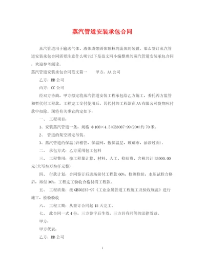 2023年蒸汽管道安装承包合同.docx