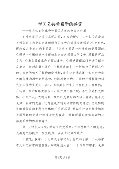 学习公共关系学的感受 (4).docx