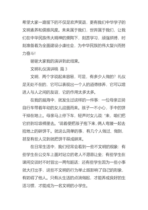 有关文明礼仪演讲稿模板汇编八篇