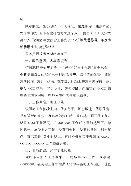 公务员考察材料例文