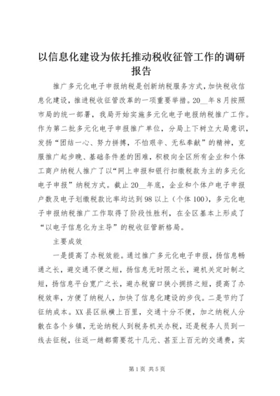 以信息化建设为依托推动税收征管工作的调研报告.docx