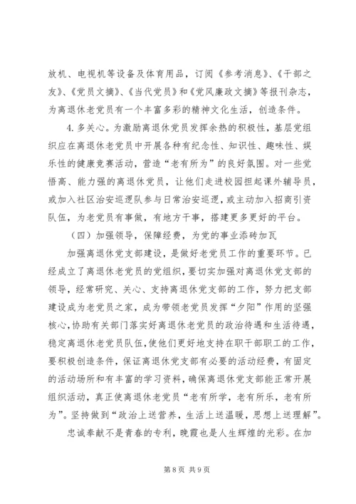 离退休党员教育管理现状调研报告 (2).docx