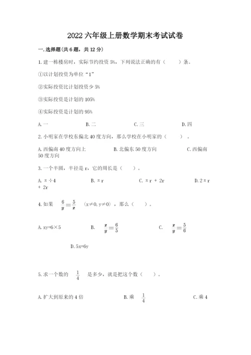 2022六年级上册数学期末考试试卷及答案【全国通用】.docx