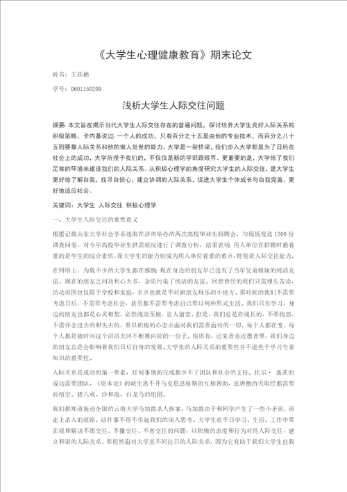 心理论文浅析大学生人际交往问题