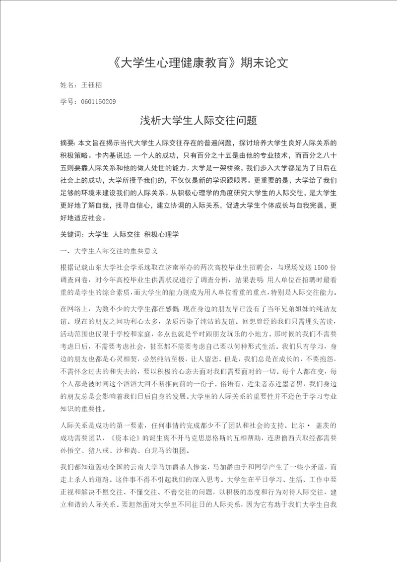 心理论文浅析大学生人际交往问题