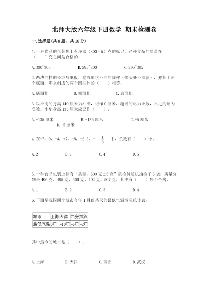 北师大版六年级下册数学 期末检测卷及参考答案（研优卷）.docx