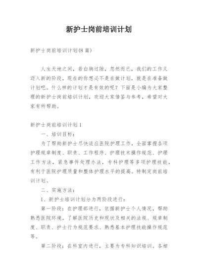 新护士岗前培训计划.docx