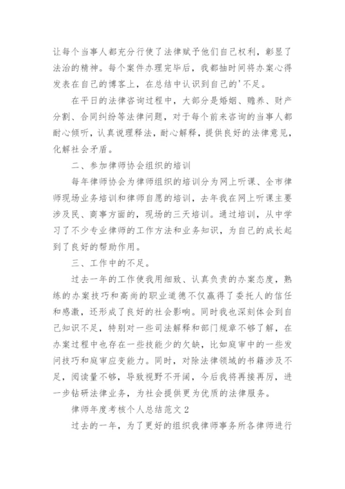 律师年度考核个人总结.docx