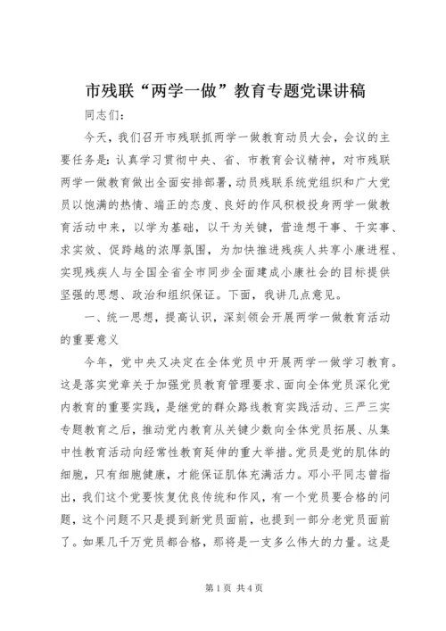 市残联“两学一做”教育专题党课讲稿.docx