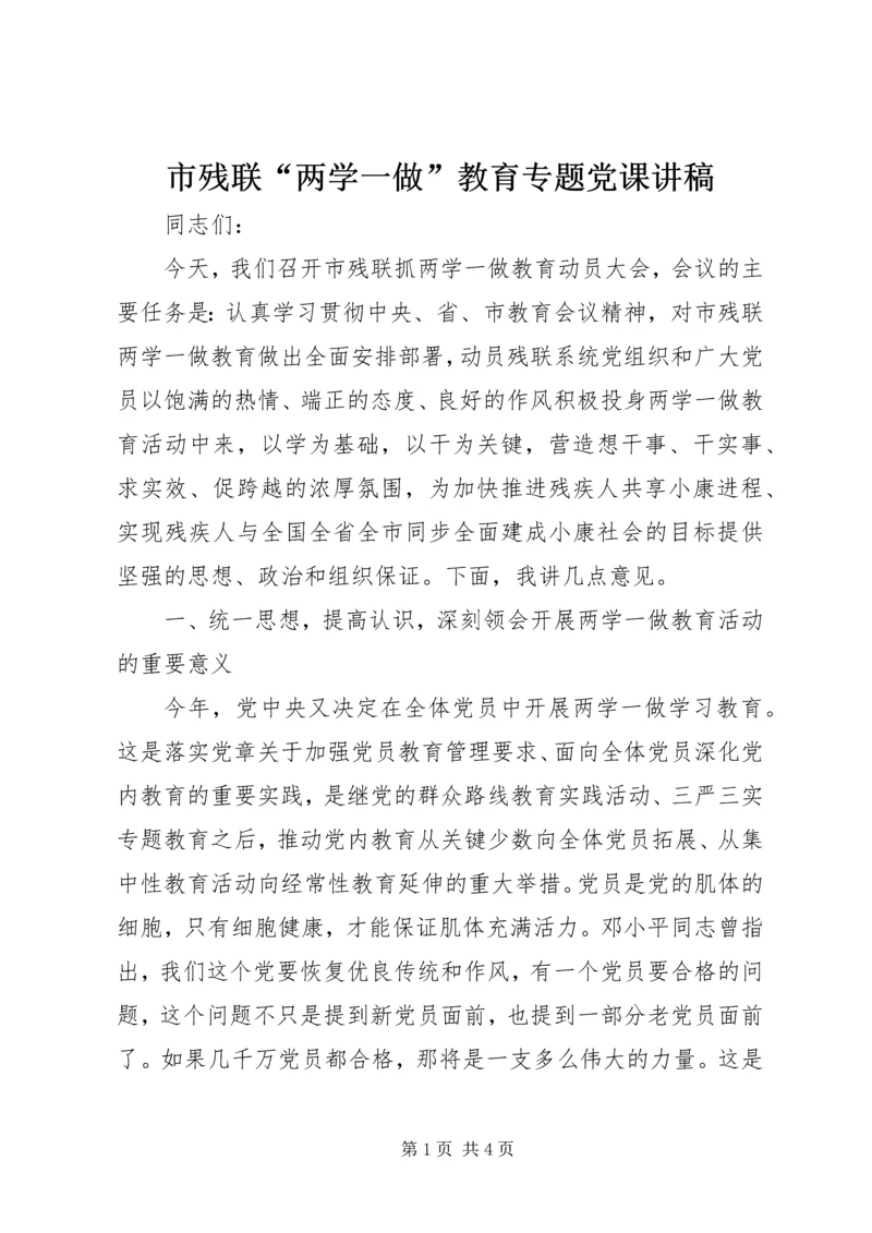 市残联“两学一做”教育专题党课讲稿.docx