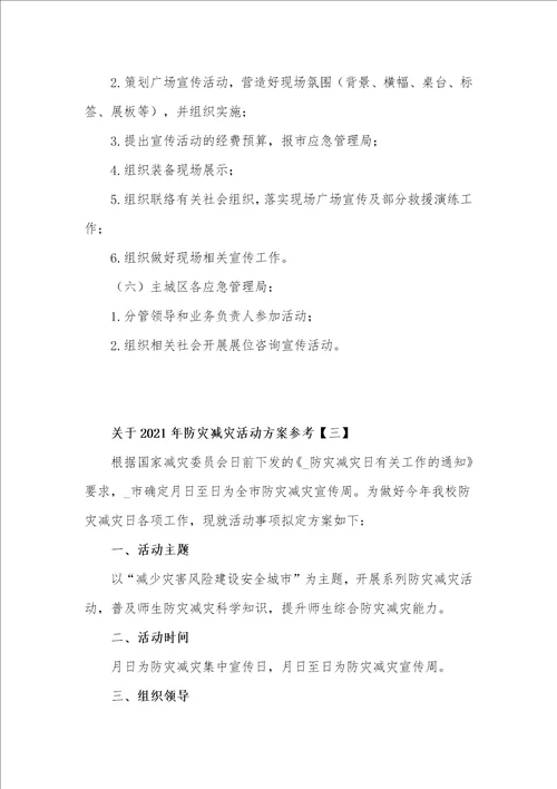 关于2021年防灾减灾活动工作方案4篇