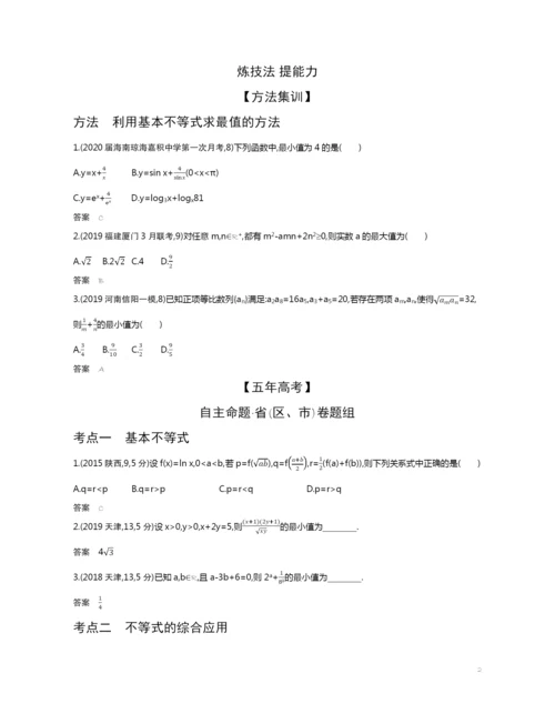 7.3-基本不等式及不等式的应用(试题部分).docx