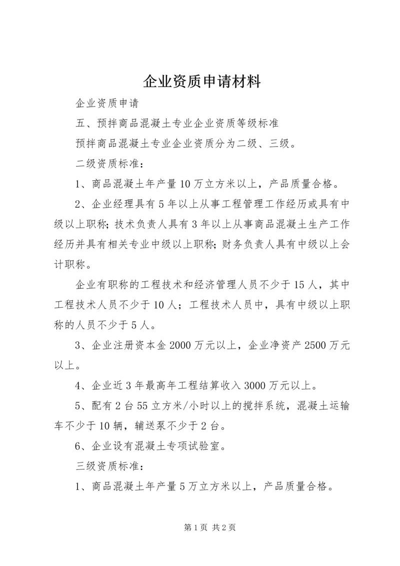 企业资质申请材料 (2).docx