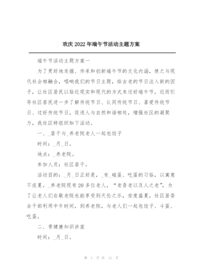 欢庆2022年端午节活动主题方案.docx