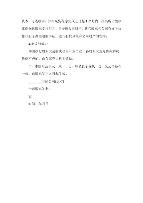 股东会决议样本公司股东会决议书模板