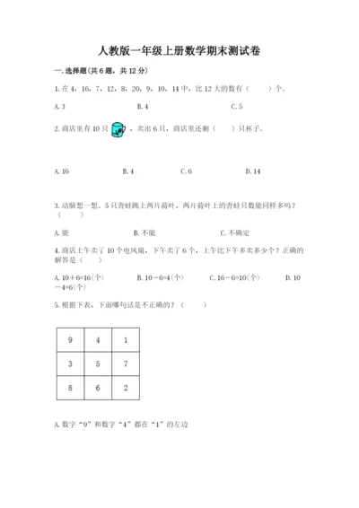 人教版一年级上册数学期末测试卷精品【夺冠系列】.docx