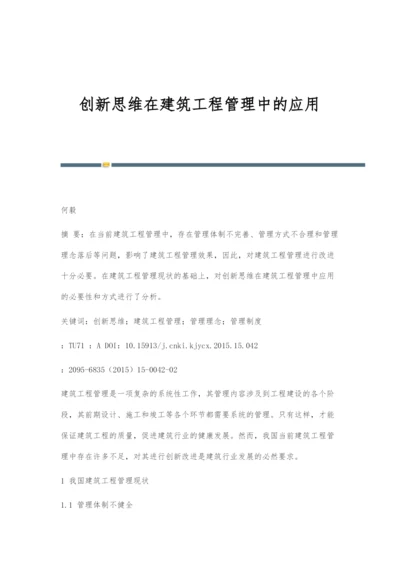 创新思维在建筑工程管理中的应用-1.docx