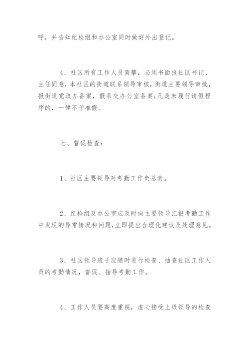 社区考勤管理制度_社区考勤管理制度条例.docx