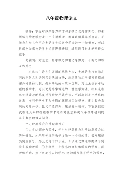 八年级物理论文.docx