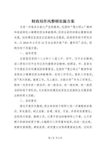 财政局作风整顿实施方案.docx