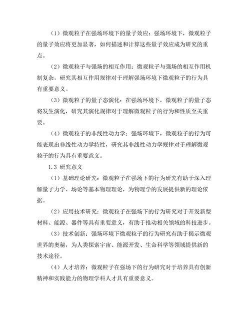 微观粒子在强场下的行为研究