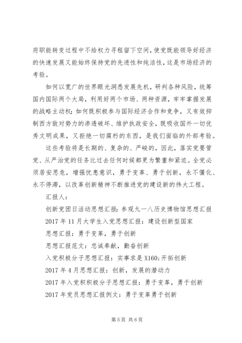 思想汇报格式：勇于变革、勇于创新.docx