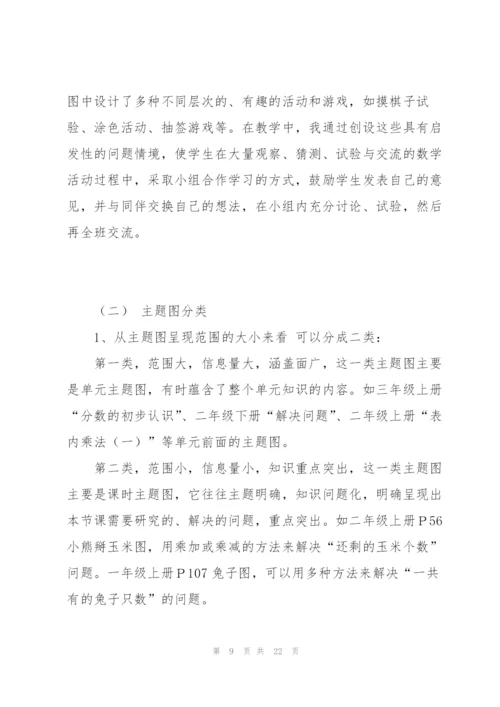 小学低年级数学教材主题图的应用研究..docx