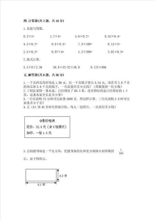 北京版五年级上册数学第一单元 小数乘法 测试卷全优word版