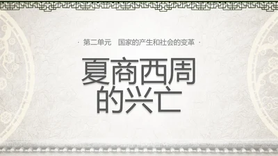 初高中历史夏商西周兴亡史PPT课件
