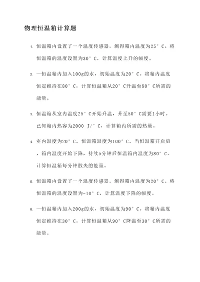 物理恒温箱计算题