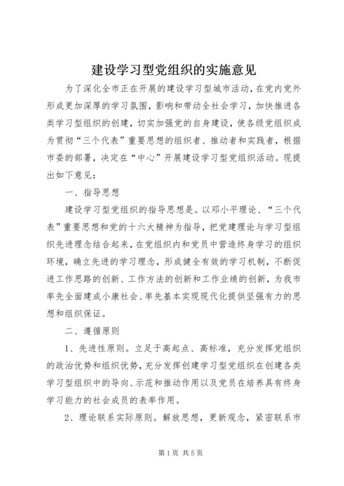 建设学习型党组织的实施意见.docx