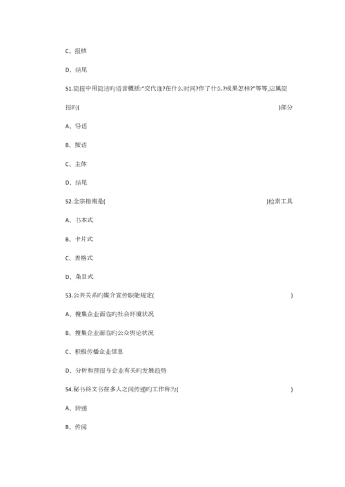 2023年秘书四级考试理论知识部分训练题一.docx