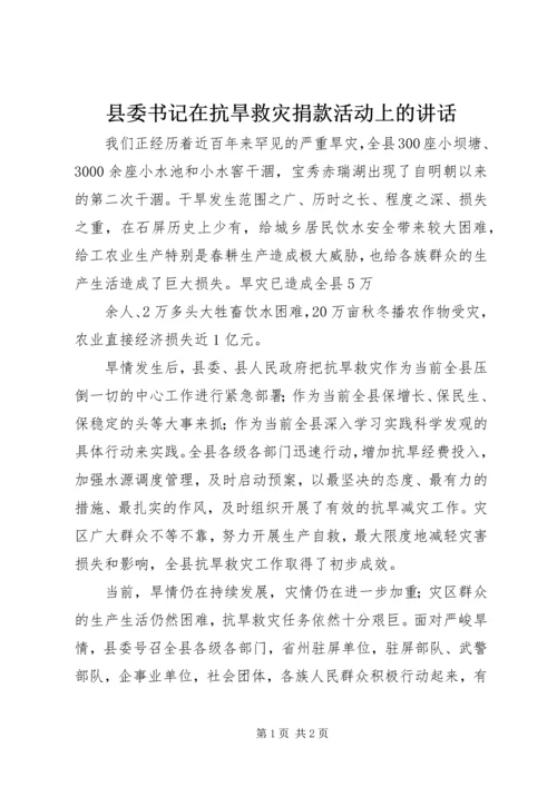 县委书记在抗旱救灾捐款活动上的讲话 (2).docx