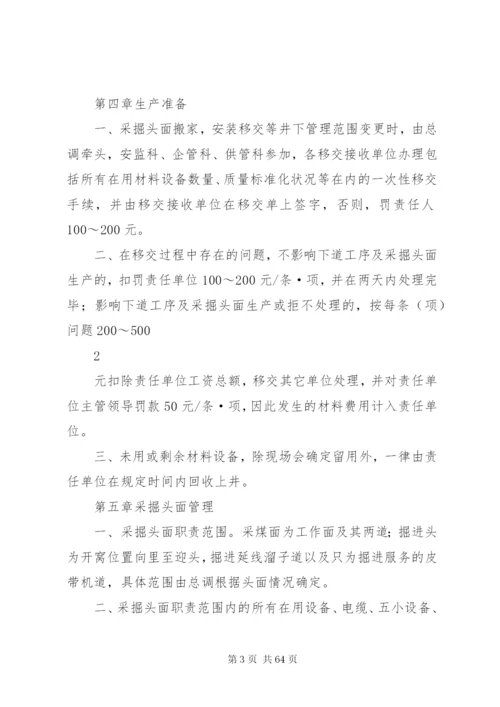 煤矿生产组织管理方面考核细则.docx